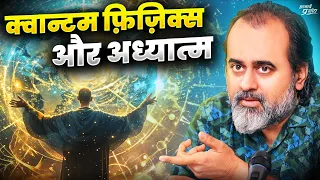 क्वान्टम फ़िज़िक्स,रिलेटिविटी,अध्यात्म(Quantum Physics,Relativity,Spirituality || आचार्य प्रशांत(2020)