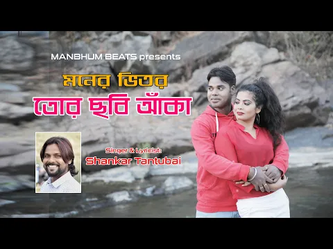 Download MP3 MONER BHITAR TOR CHHABI ANKA || SHANKAR TANTUBAI || MANBHUM ROMANTIC SONG || MANBHUM BEATS