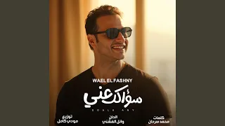 سؤالك عني دندنها