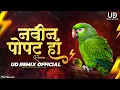 Download Lagu Navin Popat Ha DJ Song | UD Remix Official | Anand Shinde | नवीन पोपट | Awad Mala Jyachi Mi Tyalach