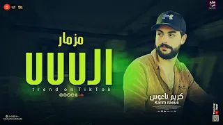 مزمار ال     ميدو الحاوي والكابوس كريم ناعوس   اروق طلعات      حظ وروقان دندنها