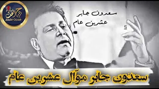 سعدون جابر مو ال عشرين عام روحـــــ الــــــــــفـــــــــن 