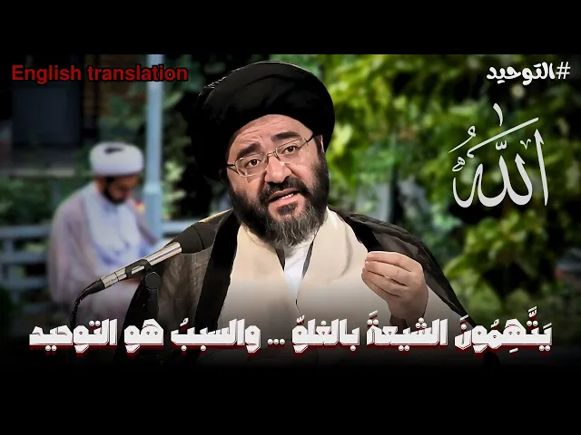 ⁣هذا هو اعتقاد الشيعة بالله...بعيدا عن ماينسب اليهم من الغلو | السيد جعفر الشيرازي