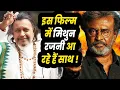 Download Lagu Mithun Chakraborty और Rajinikanth साथ सालों बाद बड़े पर्दे पर साथ, Fans के लिए आई बड़ी खुशखबरी