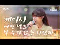 🦊이 노래 하나면 간동거 끝!!🦊 l 케이시(Kassy) - 어떤 말도 할 수가 없는 나인데 l 간 떨어지는 동거 OST l Live Clip l 니즈라이브