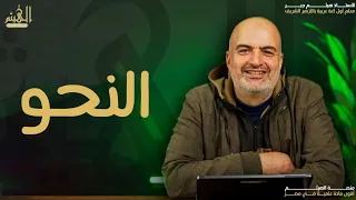 شرح الاختصاص والتحذير والإغراء نحو الشهادة الثانوية الأزهرية هدية منصة الهيثم هيثم جبر 