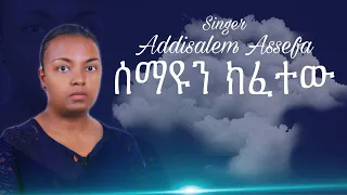 ሰማዩን ክፈተው በአዲስዓለም አሰፋ አዲ አዲስ መዝሙር 2012 Semayun Kefetew By Addisalem Assefa Gospel Song 2020 