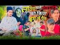 Download Lagu लठिया वाले मौलाना को किया ड्रम मे पैक😱 || Lathiya Wale Molana Ko Kiya Drum Mein Pack😱 || Arish 06