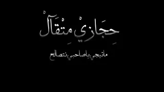 اغنية ماتيجي يا صاحبي نتصالح 