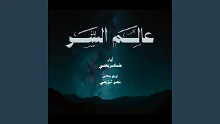 عالم السر   طاهر يعني دندنها