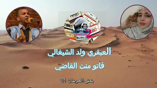 العبقري ولد الشيغالي فاتو منت القاضي بنض العرسان 01 