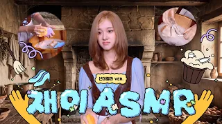 [EP.02] 샤바샤바 아이샤바 재이렐라 | 재이 ASMR🌿