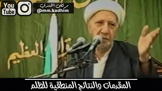 ⁣الشيخ الدكتور احمد الوائلي (رحمه الله) | المقدمات والنتائج المنطقية للظلم 🤏🏻⛓🔥