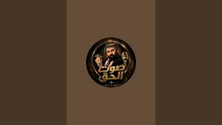 بدأت قناة  الخال ابو غريب صوت الحق   بث ا مباشر ا دندنها