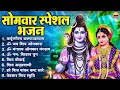 Download Lagu सोमवार भक्ति भजन : कर्पूरगौरम करुणावतारम, ॐ जय शिव ओमकारा, ॐ मंगलम ओमकार मंगलम, ॐ नमः शिवाय धुन