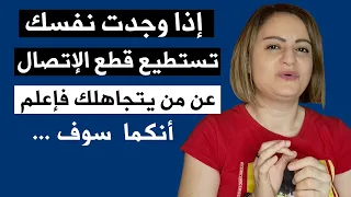 إذا وجدت نفسك تستطيع قطع الإتصال عن من يتجاهلك فإعلم أنه سوف دندنها
