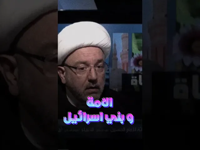 ⁣لماذا ذكروا بني اسرائيل كثيرا في القران ؟ | #الشيخ_القاضي_محمد_كنعان #الشيخ_محمد_كنعان #إسرائيل