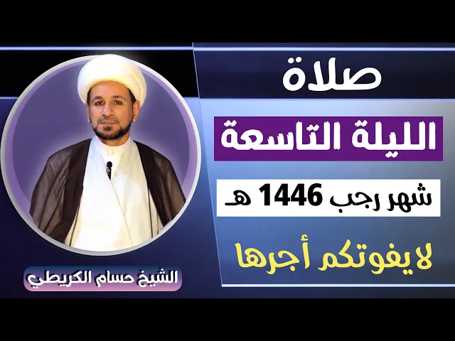 ⁣صلاة ( الليلة التاسعة ) من شهر رجب الأصب 1446هـ / لايفوتكم أجرها العظيم