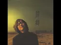 김동률(Kim Dong Ryul) 3rd Album「귀향 (歸鄕)」- "사랑한다는 말" - 김동률