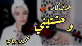  وحشتيني عمرو دياب              دندنها