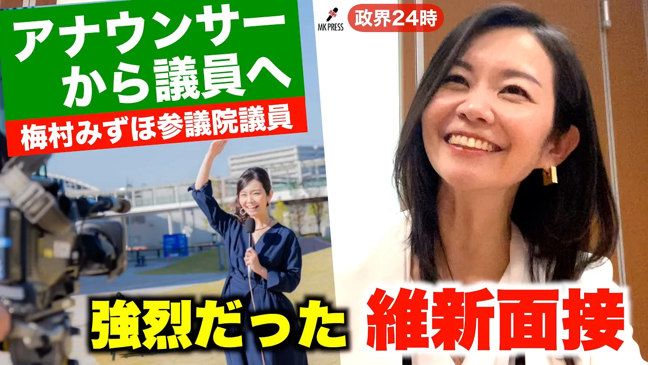 コワモテ3人の役員面接【梅村みずほ参議院議員】出馬前 夫の猛反対で大波乱