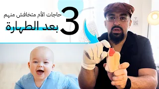 ما بعد الختان حاجات لو حصلت بعد عملية الختان للاطفال متقلقيش دكتور خالد صلاح ختان الذكور 