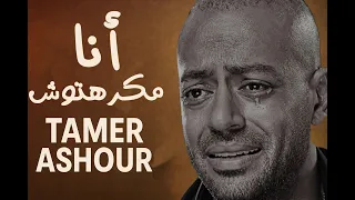                        تامر عاشور    انا مكرهتوش  دندنها