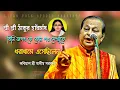 Download Lagu শ্রী শ্রী ঠাকুর হরিচাঁদ, তিনি জগৎ কে কোন পথ দেখাতে ধরাধামে এসেছিলেন || কবিয়াল শ্রী অসীম সরকার