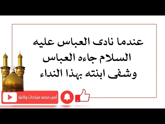 ⁣نادى العباس فجاءه العباس وشفى ابنته في الحال