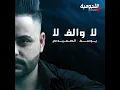 La Oalef La - Yousif Al Sumaidaie