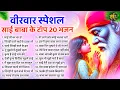Download Lagu नॉनस्टॉप साईं बाबा भजन Nonstop Sai Baba Ke Bhajan | Sai Baba Songs | Sai Baba Bhajan | Sai Songs