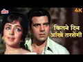 Download Lagu Kitne Din Aankhen Tarsengi Full 4K Song | Lata Mangeshkar | Hema Malini | Naya Zamana