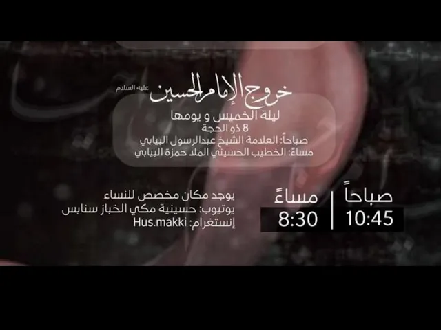 ⁣خروج الامام الحسين ع الشيخ مصطفى البيابي حسينية مكي بسنابس