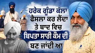 ਹਰੇਕ ਗੁੰਡਾ ਕੱਲਾ  ਫੈਸਲਾ ਕਰ ਲੈਂਦਾ ਤੇ ਬਾਦ ਵਿਚ ਬਿਪਤਾ ਸਾਰੀ ਕੌਮ ਦੀ ਬਣ ਜਾਂਦੀ ਆ | Harnek Singh Newzealand