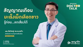 มะเร็งเม็ดเลือดขาวเกิดจากอะไร และส่งผลต่อร่างกายอย่างไร