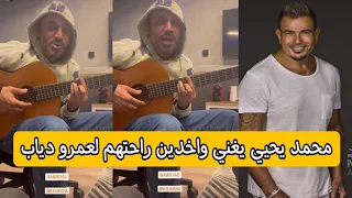 الملحن محمد يحيى يغنى واخدين راحتهم للهضبة عمرو دياب على الجيتار بشكل رائع 