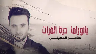 طاهر العجيلي بانوراما درة الفرات حصريا 2020 