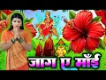 Download Lagu #न्यू देवी गीत #जाग ए माई | #Mata Bhajan 2025 | #Subah ka Spercial Durga Ji Ka Bhajan Subah Ka