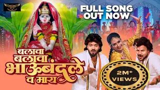 balava balava bhauband le va maay sachin kumavat vinod kumavat song 