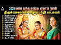2025 மகா கந்த சஷ்டி ஏழாம் நாள் திருக்கல்யாணம் சிறப்பு முருகன் பக்தி பாடல்கள் | Murugan Thirukalyanam