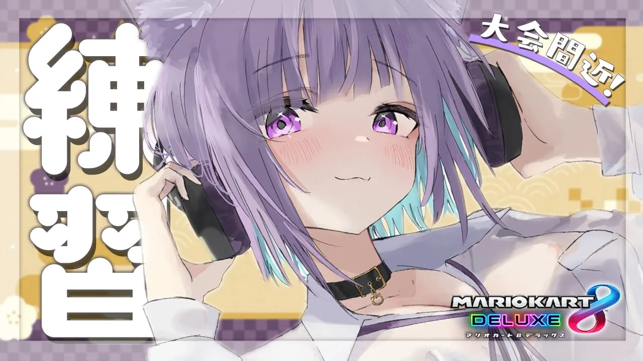 【大会に向けて】ゆるゆるれんしゅ～～～～～～🚙💜【猫又おかゆ/ホロライブ】