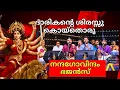 Lagu ഘോരരൂപിണി അംബികേ | Darikante Shirassu Koythoru Sampradaya bhajan | Nandagovindam Bhajans