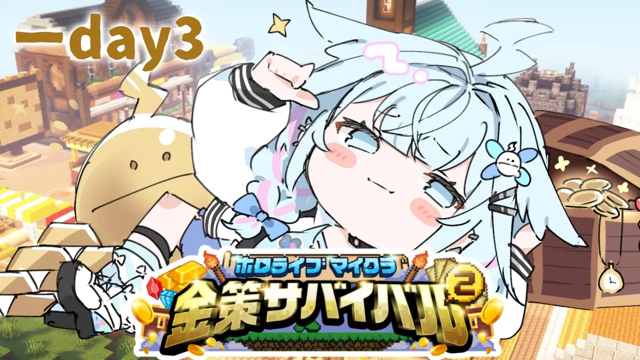 【 #ホロ金策サバイバル2 】day3 鬼稼ぎへの道【水宮枢／ホロライブDEV_IS】