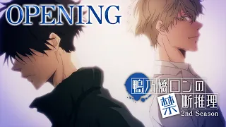 YouTube影片, 內容是鴨乃橋論的禁忌推理 第二季 的 OP