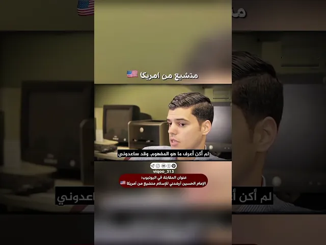⁣رجل سني اصبح مسام شيعي من امريكا🇺🇸 | #اكسبلور #ايزدشناس #shia #shiavssuni #shiaislam #america #usa
