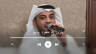 يازين ام سعود بينهم احمد الرويشد   زفات احمد الرويشد    حصريا          دندنها