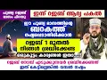 ഇന്ന് റജബ് ആദ്യ പകൽ... ബറകത്ത് നഷ്ടപ്പെടാതിരിക്കാൻ ശ്രദ്ധിക്കേണ്ട കാര്യങ്ങൾ.... Rajab 1 Arshad Badri