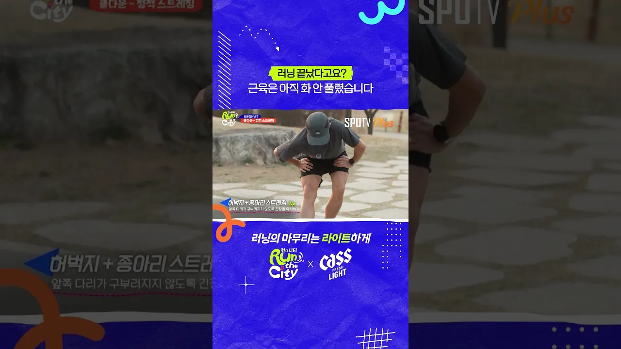 러닝 끝났다고요? 근육은 아직 화 안 풀렸습니다