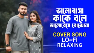 bhalobasha kake bale relaxing lofi cover song bangali song