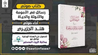 كتاب صوتي رسائل في الأمومة والأنوثة والحياة تسنيم راجح بصوت هند الجزيري 